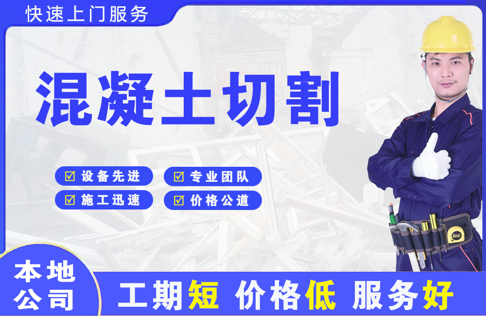 仲恺混凝土切割