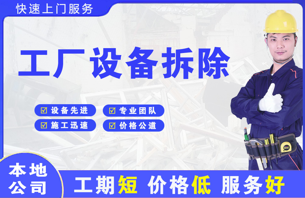 仲恺工厂设备拆除